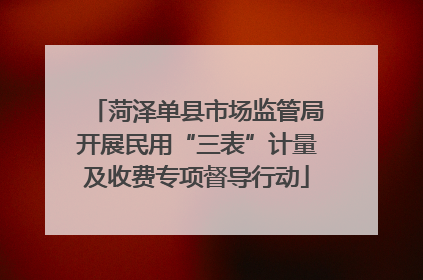 菏泽单县市场监管局开展民用“三表”计量及收费专项督导行动