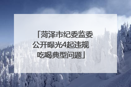 菏泽市纪委监委公开曝光4起违规吃喝典型问题
