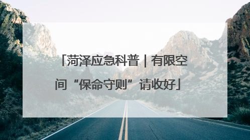 菏泽应急科普｜有限空间“保命守则”请收好