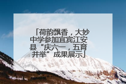 荷韵飘香，大妙中学参加宜宾江安县“庆六一，五育并举”成果展示