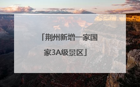 荆州新增一家国家3A级景区