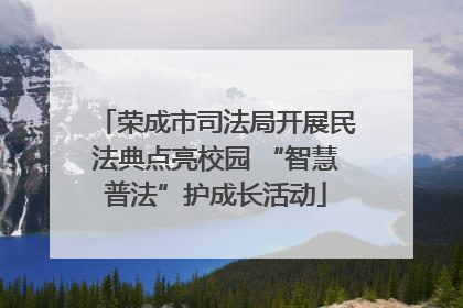 荣成市司法局开展民法典点亮校园 “智慧普法”护成长活动