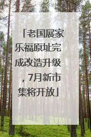老国展家乐福原址完成改造升级，7月新市集将开放