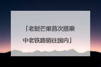 老挝芒果首次搭乘中老铁路销往国内