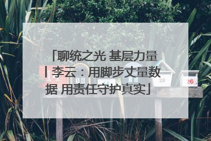 聊统之光 基层力量丨李云：用脚步丈量数据 用责任守护真实