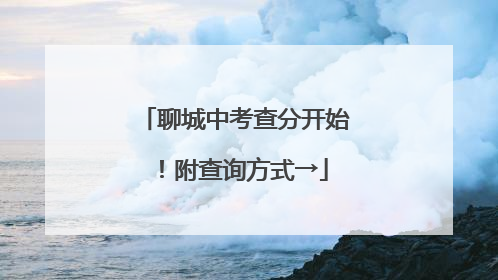 聊城中考查分开始！附查询方式→