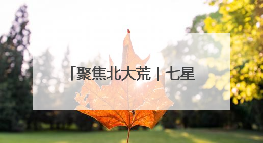 聚焦北大荒丨七星农场全方位开展森林草原防火督查工作