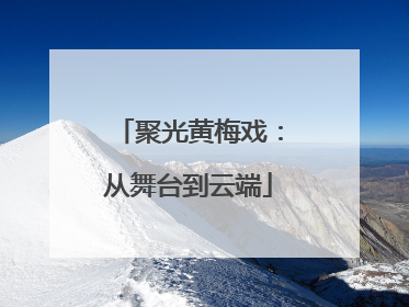 聚光黄梅戏：从舞台到云端
