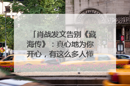 肖战发文告别《藏海传》：真心地为你开心，有这么多人懂你，导演回应“是否有第二季”