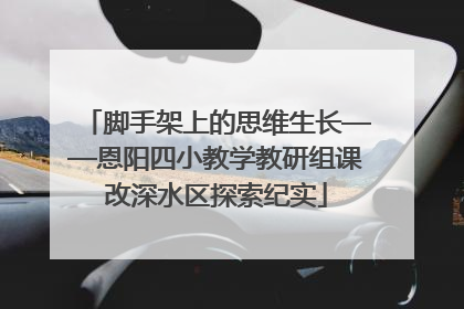 脚手架上的思维生长——恩阳四小教学教研组课改深水区探索纪实