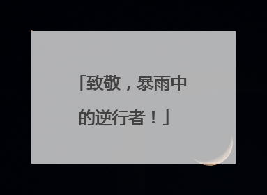 致敬，暴雨中的逆行者！