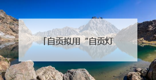 自贡拟用“自贡灯城燊龙队”征战“川超”，起名的是美发用品店销售员