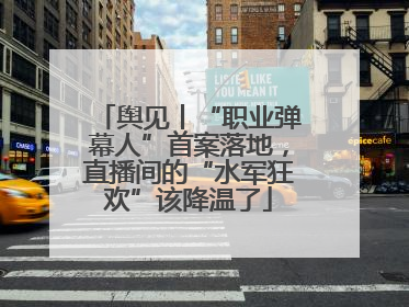 舆见丨“职业弹幕人”首案落地，直播间的“水军狂欢”该降温了