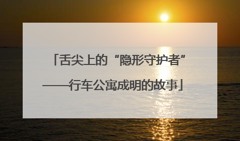 舌尖上的“隐形守护者”——行车公寓成明的故事