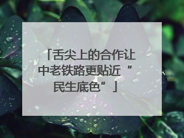 舌尖上的合作让中老铁路更贴近“民生底色”