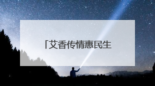 艾香传情惠民生 端午安康驻村情——河南中医药大学驻西峡县寨根乡桑树村工作队端午中医惠民记