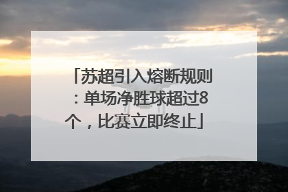 苏超引入熔断规则：单场净胜球超过8个，比赛立即终止