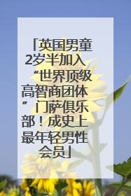 英国男童2岁半加入“世界顶级高智商团体”门萨俱乐部！成史上最年轻男性会员