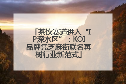 茶饮赛道进入“IP深水区”：KOI品牌凭芝麻街联名再树行业新范式