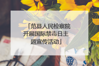 范县人民检察院开展国际禁毒日主题宣传活动