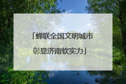 蝉联全国文明城市 彰显济南软实力