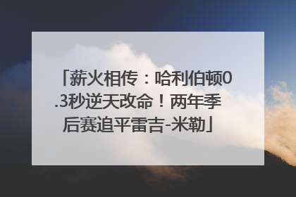 薪火相传：哈利伯顿0.3秒逆天改命！两年季后赛追平雷吉-米勒