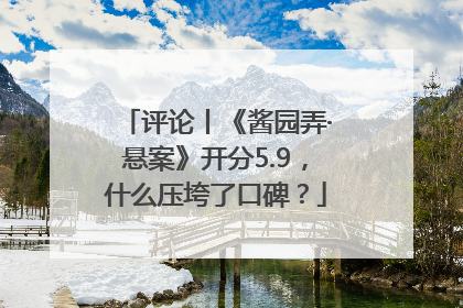 评论丨《酱园弄·悬案》开分5.9，什么压垮了口碑？