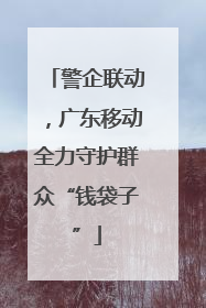 警企联动，广东移动全力守护群众“钱袋子”