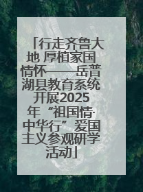 行走齐鲁大地 厚植家国情怀——岳普湖县教育系统开展2025年“祖国情·中华行”爱国主义参观研学活动