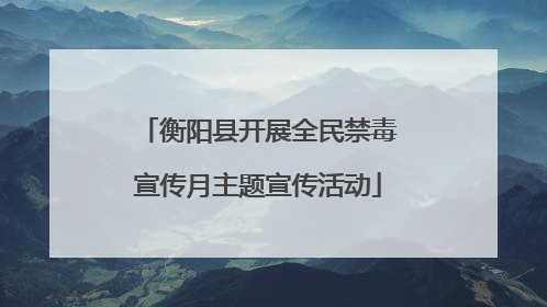 衡阳县开展全民禁毒宣传月主题宣传活动