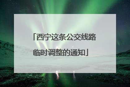 西宁这条公交线路临时调整的通知