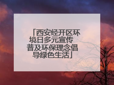 西安经开区环境日多元宣传 普及环保理念倡导绿色生活