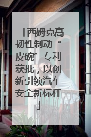 西姆克高韧性制动“皮碗”专利获批，以创新引领汽车安全新标杆