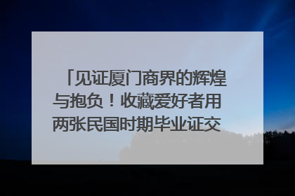 见证厦门商界的辉煌与抱负！收藏爱好者用两张民国时期毕业证交换了一枚银章