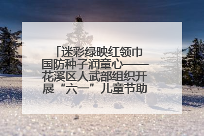 迷彩绿映红领巾 国防种子润童心——花溪区人武部组织开展“六一”儿童节助学兴教活动