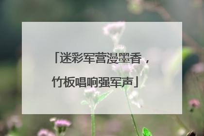 迷彩军营漫墨香，竹板唱响强军声