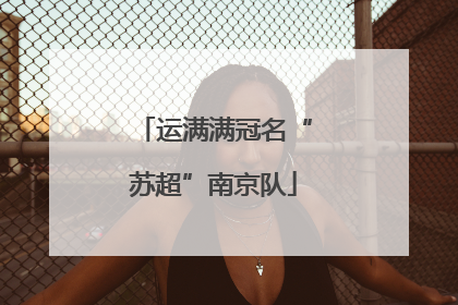运满满冠名“苏超”南京队