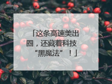 这条高速美出圈，还藏着科技“黑魔法”！