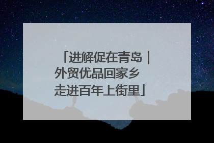 进解促在青岛｜外贸优品回家乡 走进百年上街里