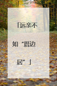 远亲不如“厝边居”