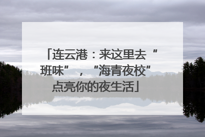 连云港：来这里去“班味”，“海青夜校”点亮你的夜生活