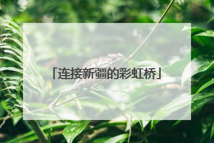 连接新疆的彩虹桥