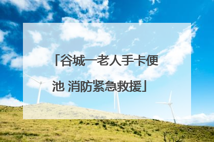 谷城一老人手卡便池 消防紧急救援