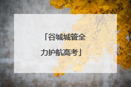谷城城管全力护航高考