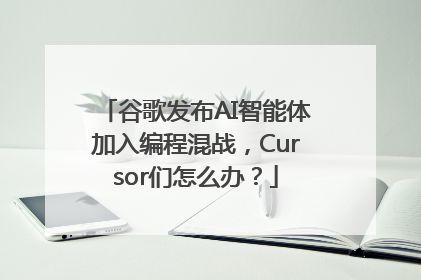 谷歌发布AI智能体加入编程混战，Cursor们怎么办？