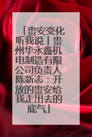 贵安变化听我说丨贵州华永鑫机电制造有限公司负责人陈新志：开放的贵安给我走出去的底气