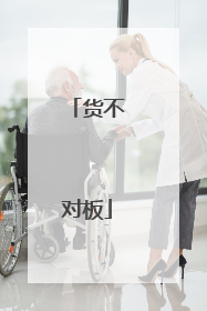 货不对板