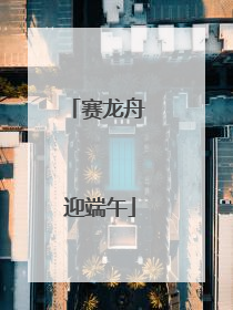赛龙舟 迎端午