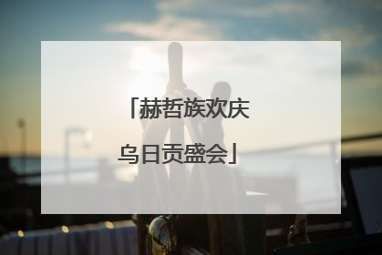 赫哲族欢庆乌日贡盛会