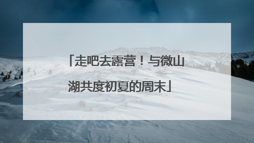 走吧去露营！与微山湖共度初夏的周末
